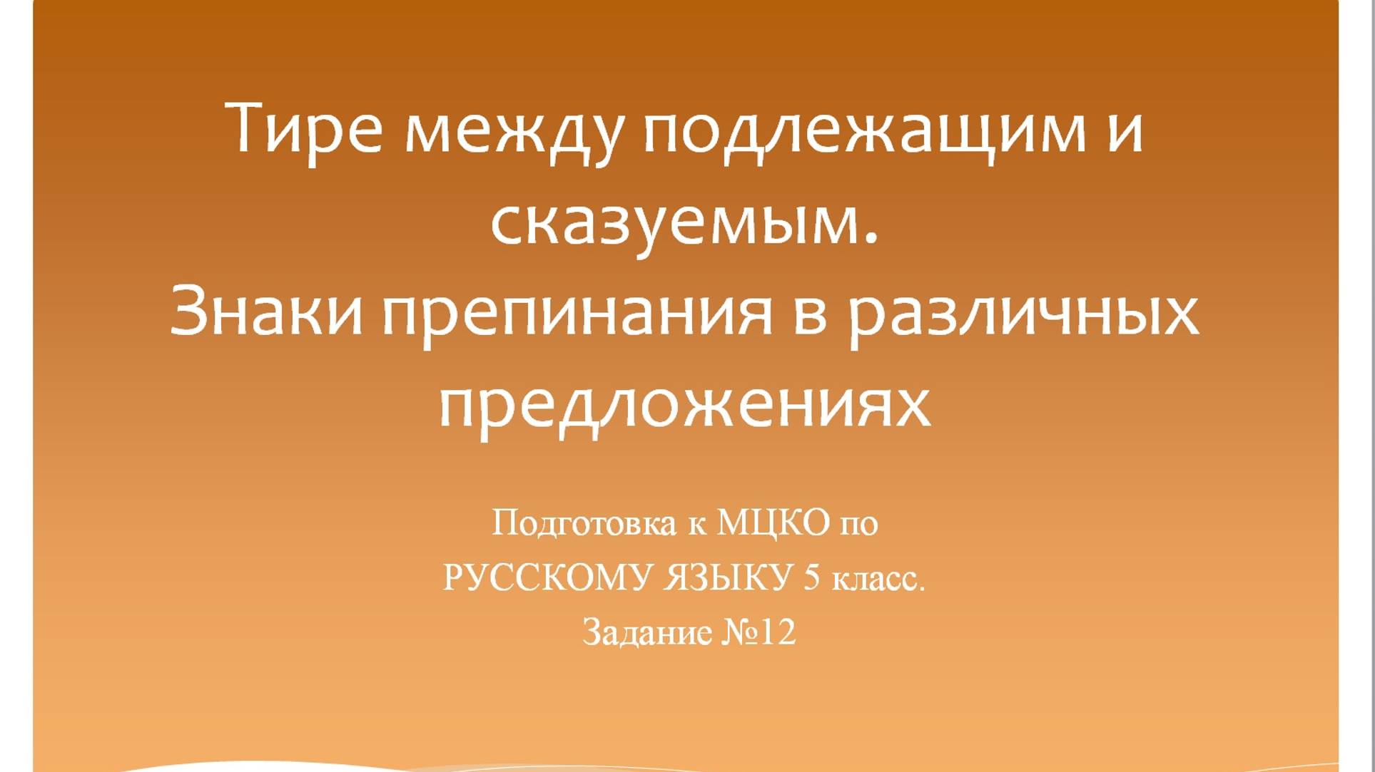 Тире между подлежащим и сказуемым. Знаки препинания в различных предложениях. Подготовка к МЦКО.