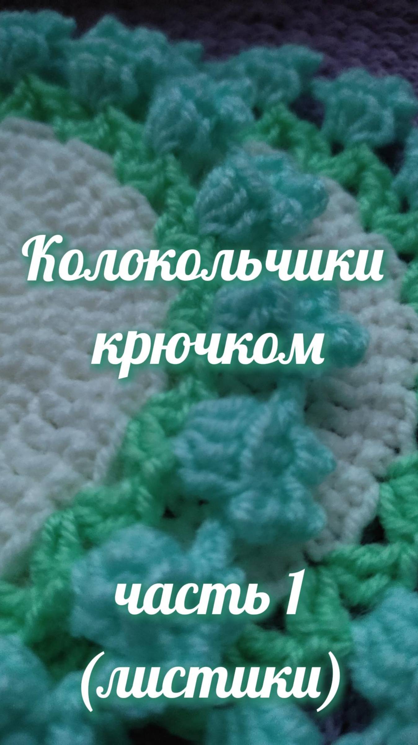 Обвязка колокольчиками. Часть 1 (листики) #Shorts #easy #crochet #crocheting #tutorial #вязание