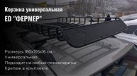 Корзина универсальная, экспедиционная ED ФЕРМЕР (1800х1050х160мм)