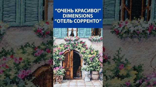 "Очень красиво!" Вышивка крестиком. Dimensions "Отель сорренто"