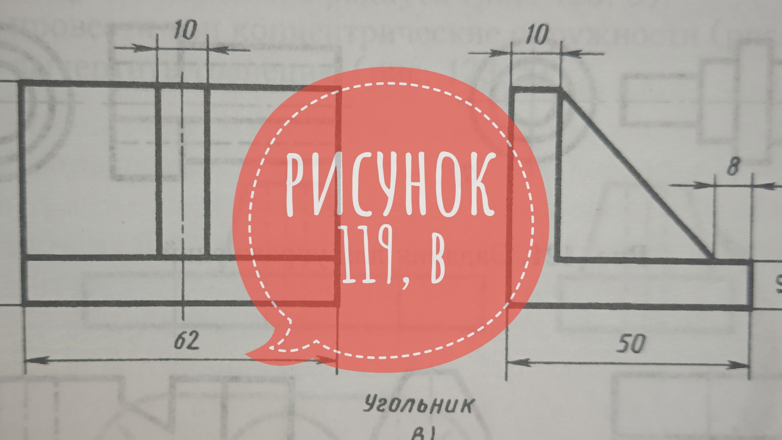 Решение и ответ упражнения по черчению. Рисунок 119, буква в. Ботвинников, Виноградов, Вышнепольский