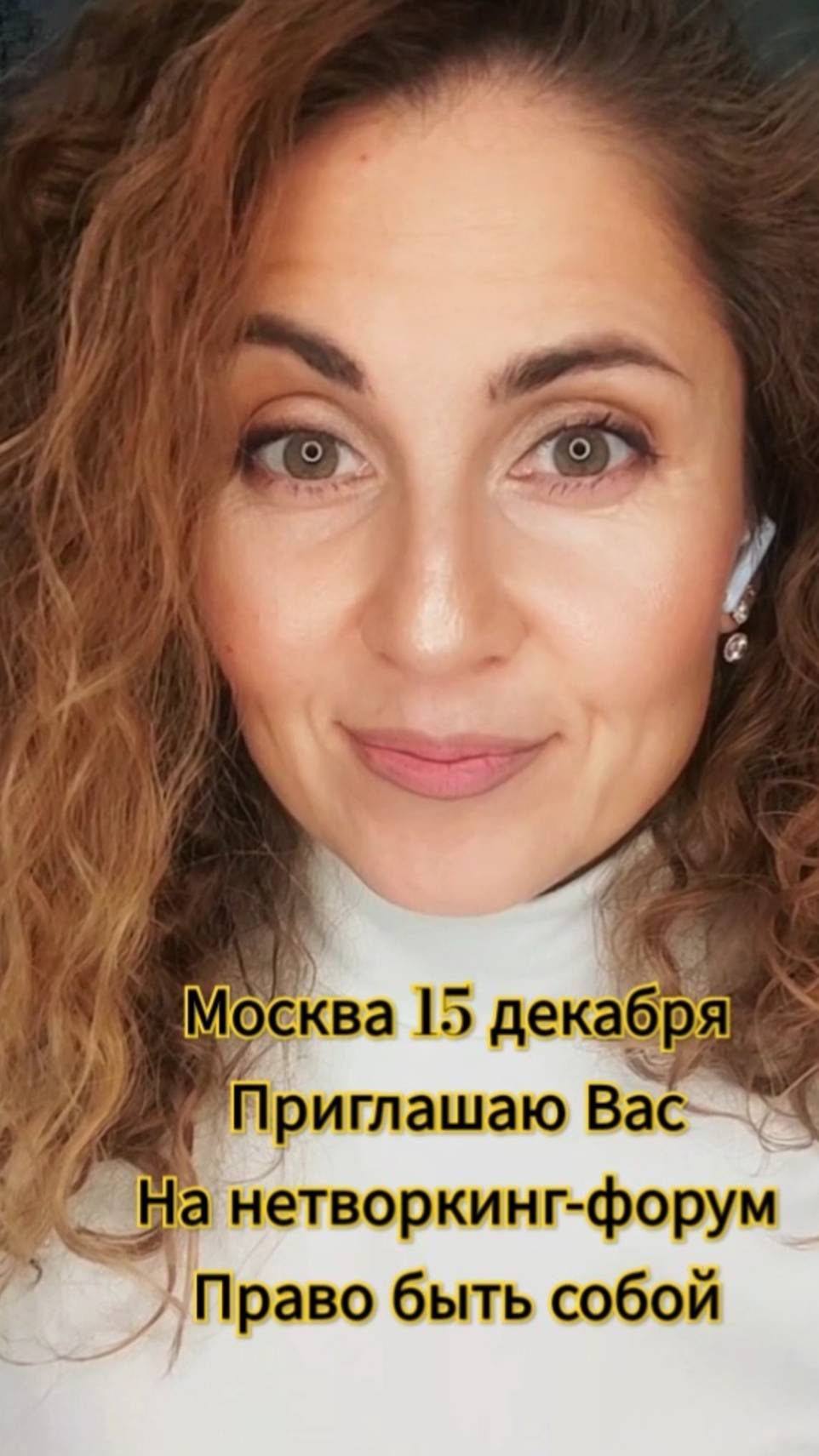 Нетворкинг "Право быть собой" 15.12 Жду вас!)