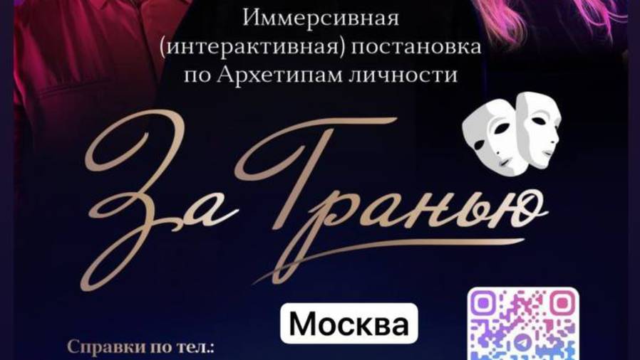 За Гранью, встреча знакомство с иммерсивной постановкой