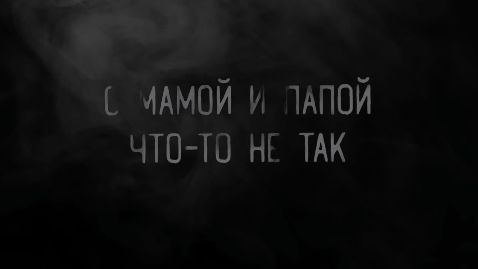 С мамой и папой что-то не так. страшные истории на ночь.