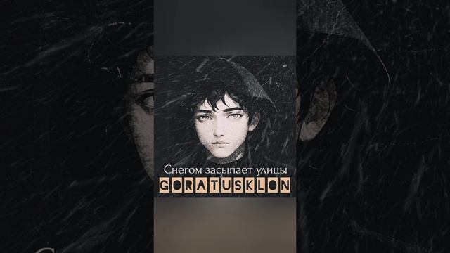 Горы шумят — Goratusklon