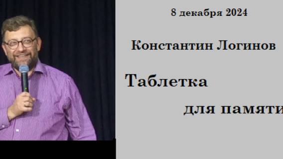 08.12.2024 К.Логинов  Таблетка для памяти