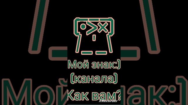 ___ (•﹥× ) /_′_\ мой знак иконки#shorts