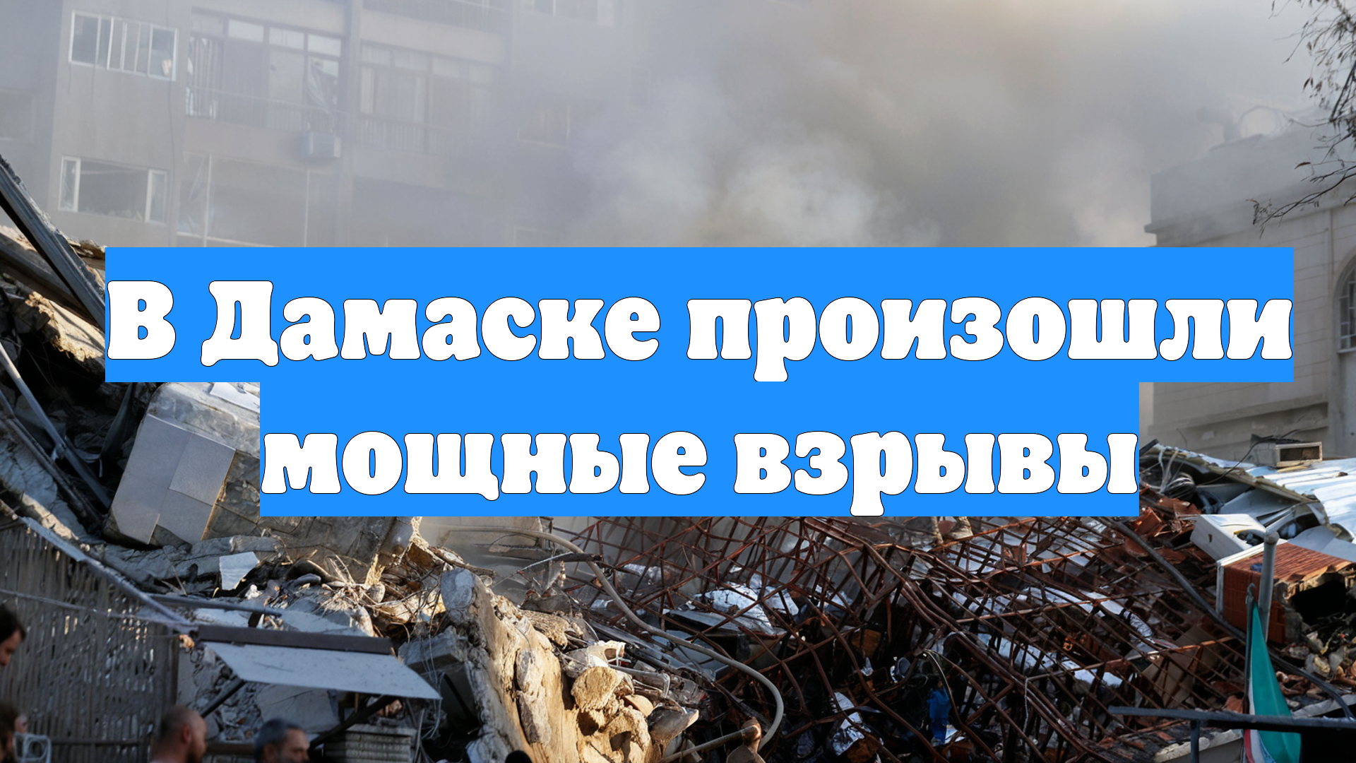 В Дамаске произошли мощные взрывы