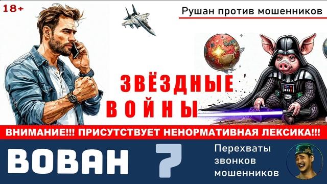 Автор ВОВАН. №7 / Перехваты звонков мошенников