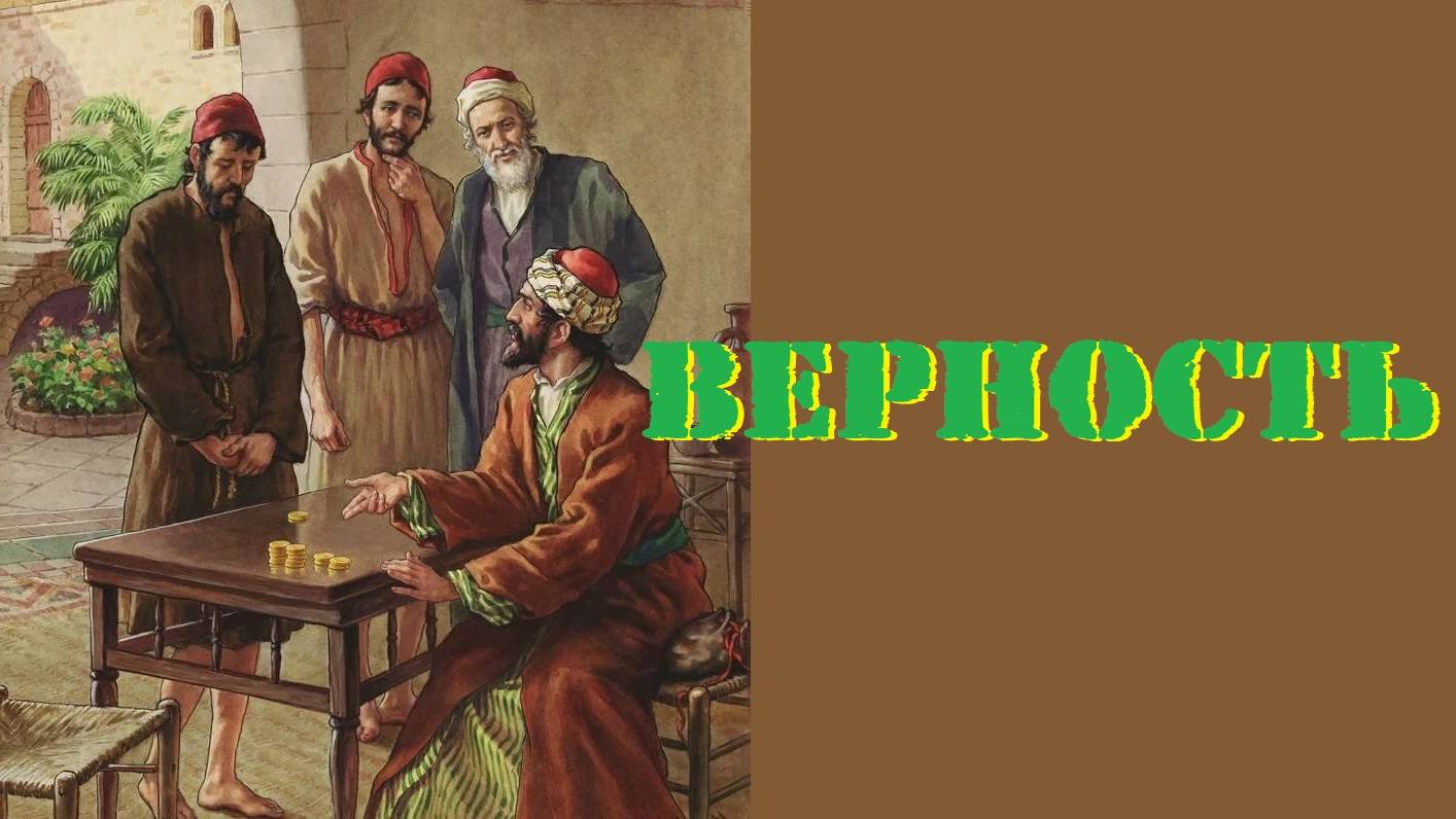 Проповедь - Верность