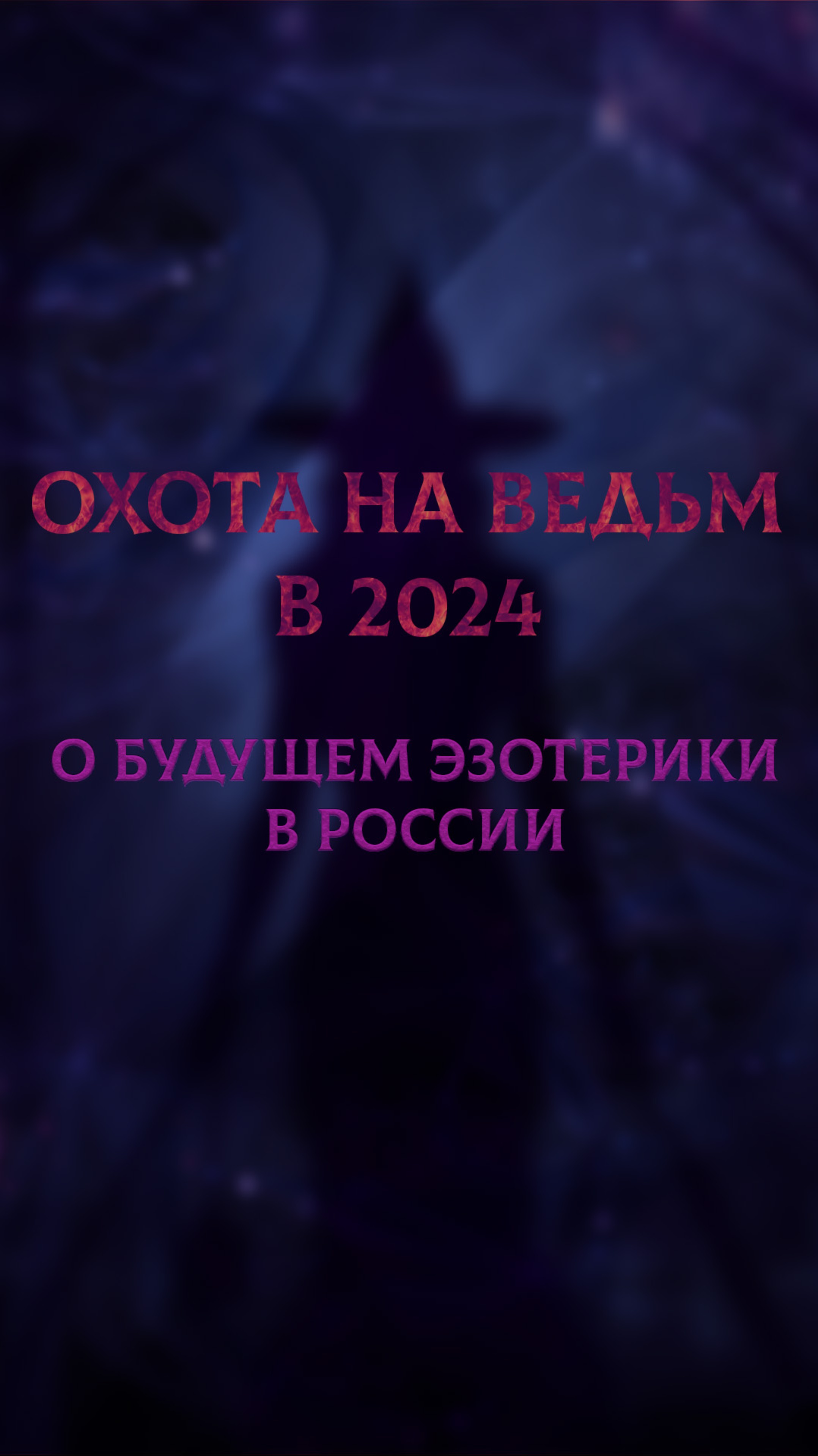 О запрете эзотерики в регионах России