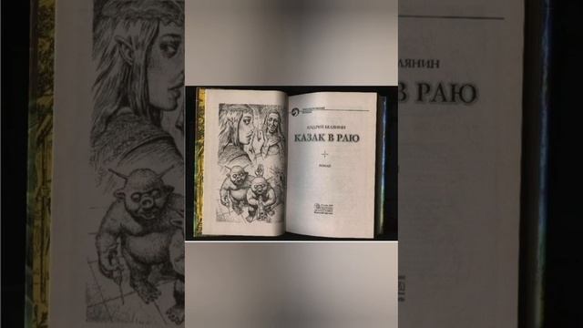 О книге А. Белянина "Казак в раю". Когда хочется почитать что-то смешное.