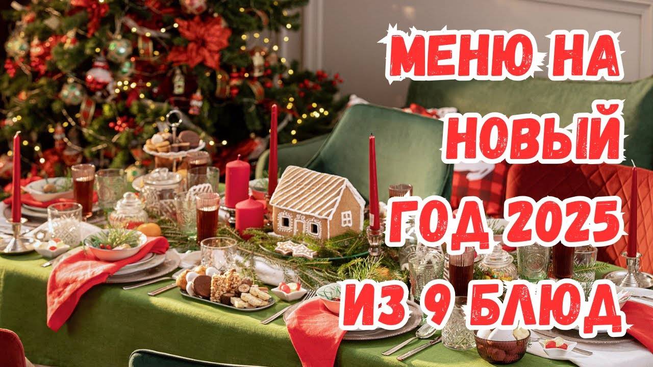 МЕНЮ на НОВЫЙ ГОД 2025. ШИКАРНЫЙ СТОЛ из 9 БЛЮД