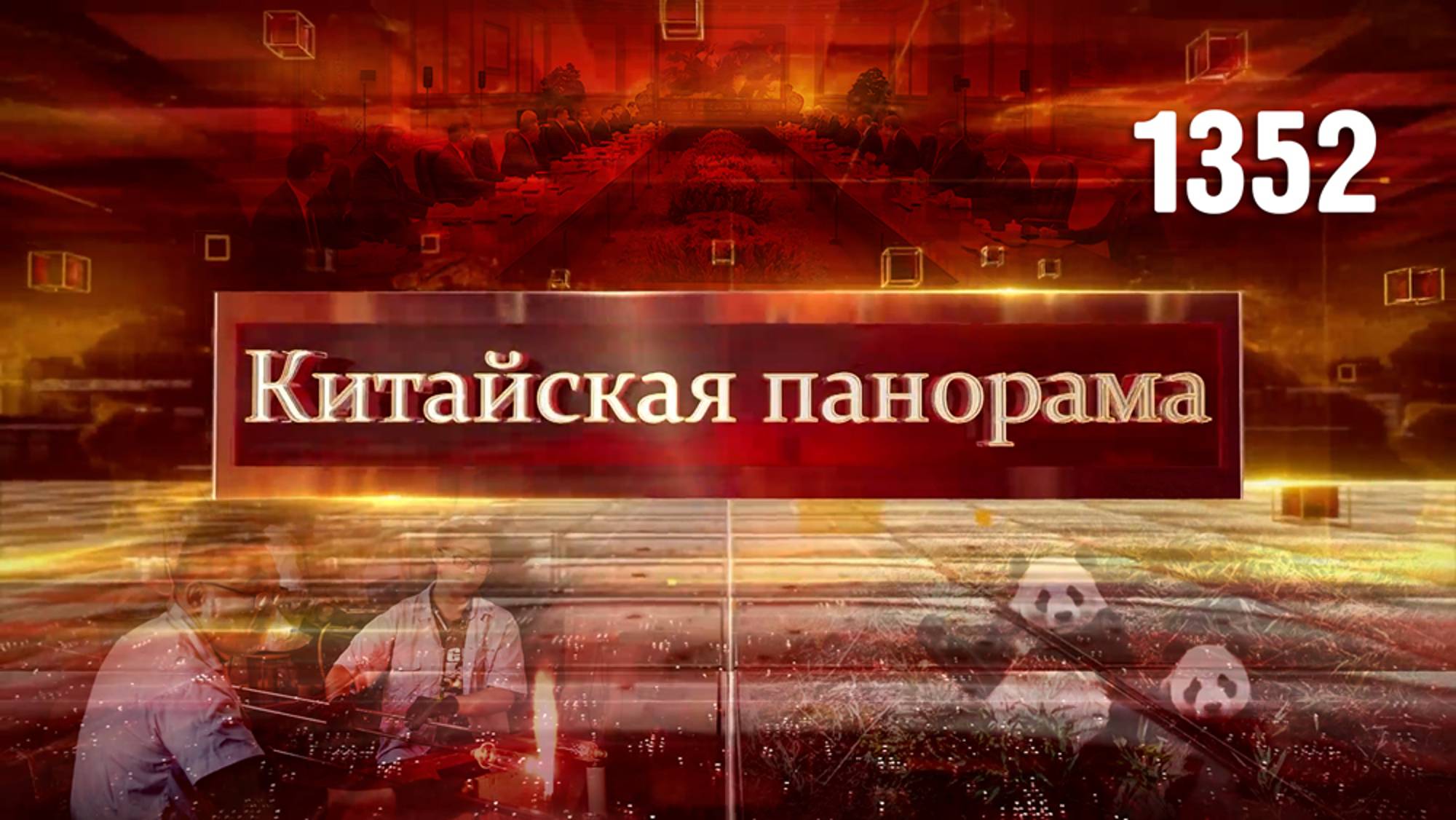 Дмитрий Медведев в КНР, памяти жертв Нанкинской резни, хрупкое ремесло, панды вернулись домой–(1352)