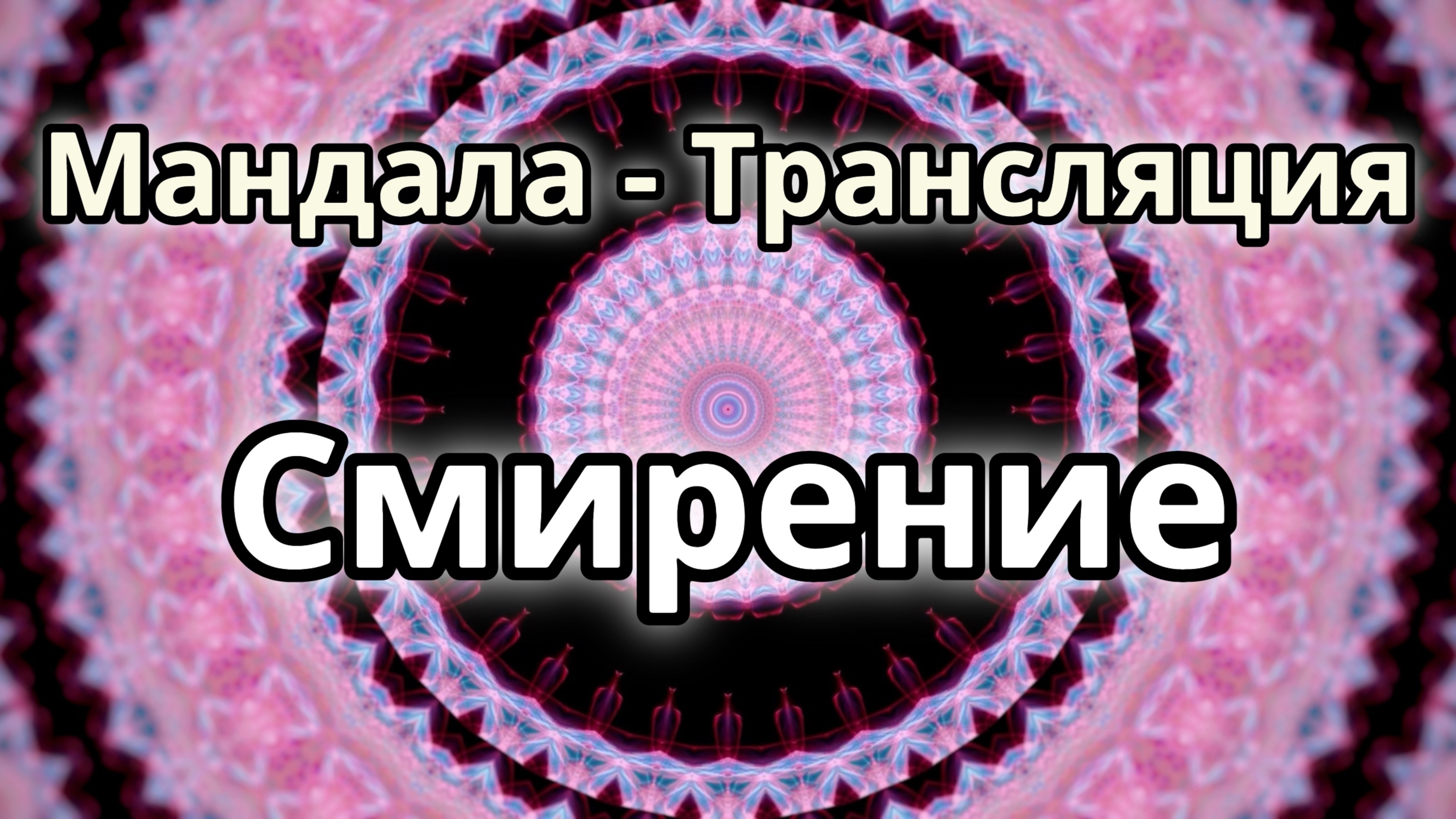 Смирение. Мандала - трансляция.