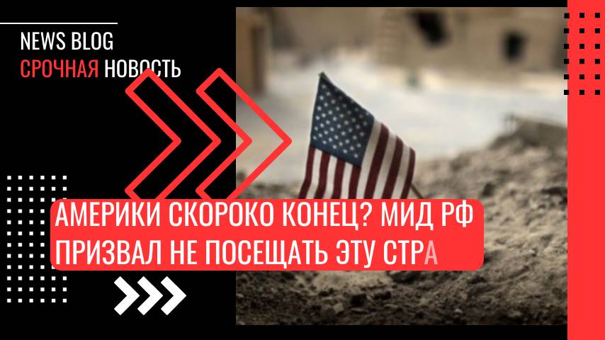 МИД РФ призвал граждан России воздержаться от поездок в США и страны Евросоюза-Захарова