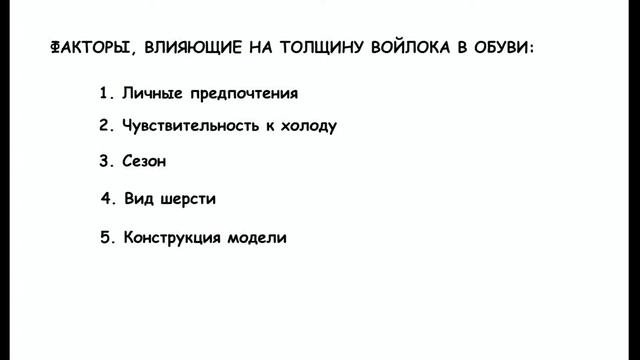 ОБУВНОЙ ВОЙЛОК. Рецепты, технологии, характеристики