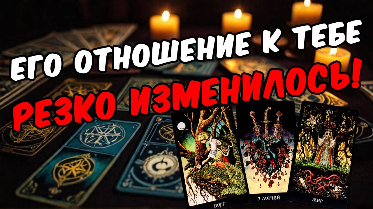 Посмотри😱 Всё изменилось❗🥵 Его Отношение к Вам раньше и сегодня! 🧡 онлайн гадание ♠️ таро расклад