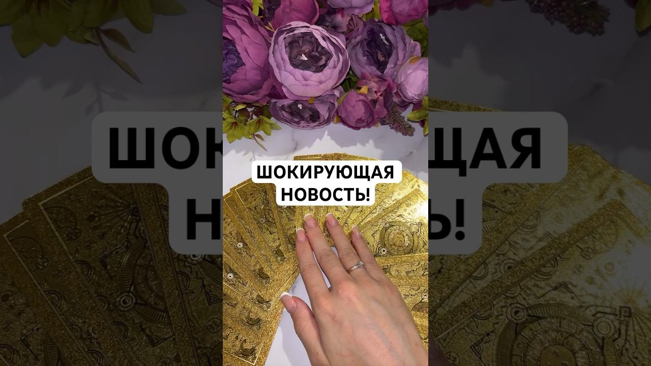 ШОКИРУЮЩАЯ НОВОСТЬ! #таро #тароонлайн