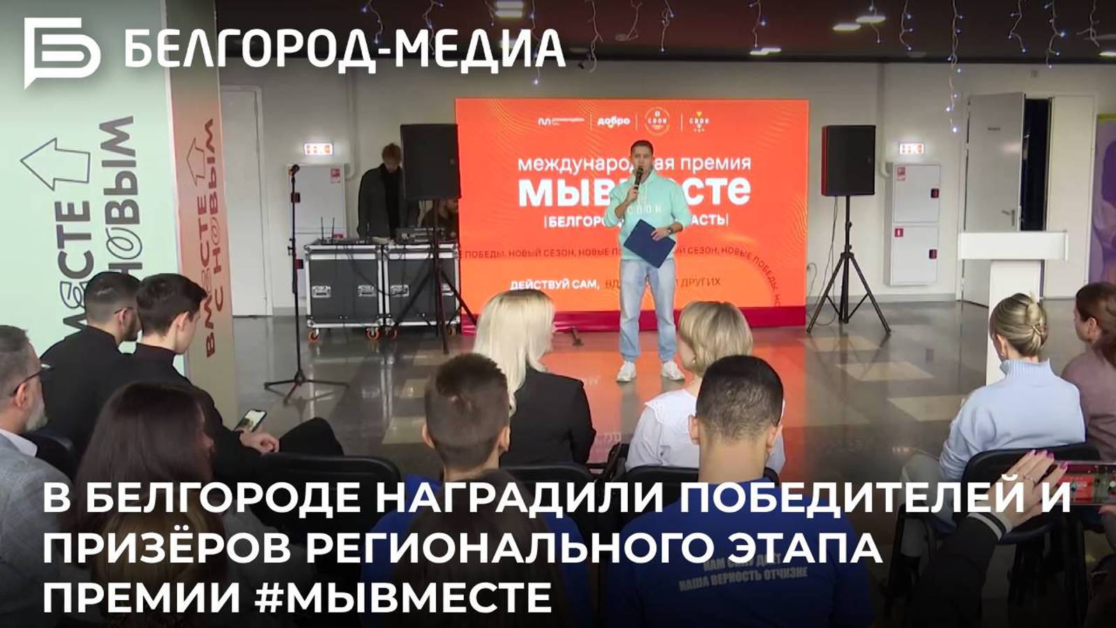 В Белгороде наградили победителей и призёров регионального этапа премии #МЫВМЕСТЕ