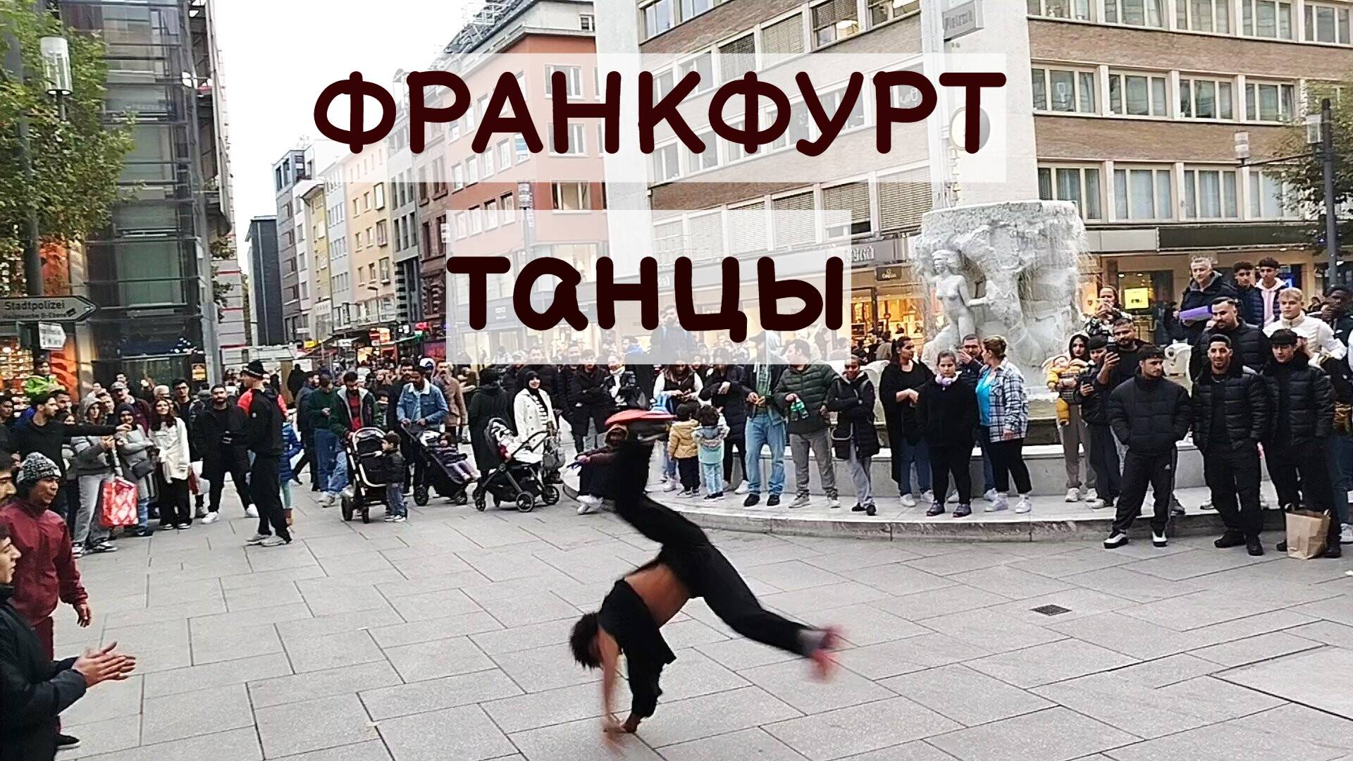 ГЕРМАНИЯ. ФРАНКФУРТ НА МАЙНЕ. УЛИЧНЫЕ ТАНЦЫ 12.10.2024