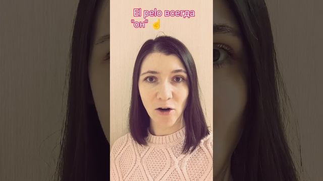 ПРО ИСПАНСКИЙ 🇪🇸 El pelo / Los cabellos 👀 #испанскийязык #испанскийснуля