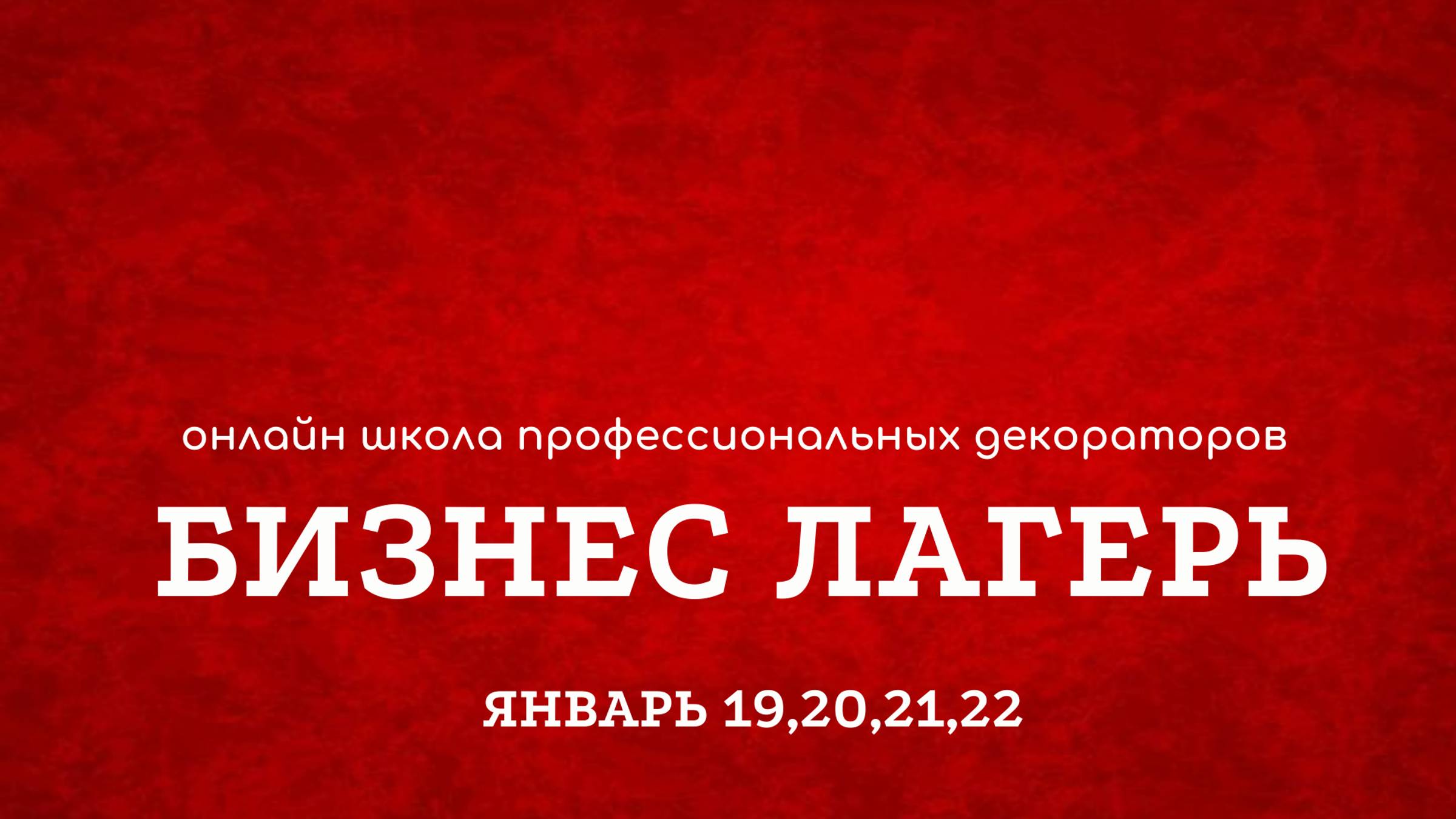 Всё о бизнес лагере декораторов