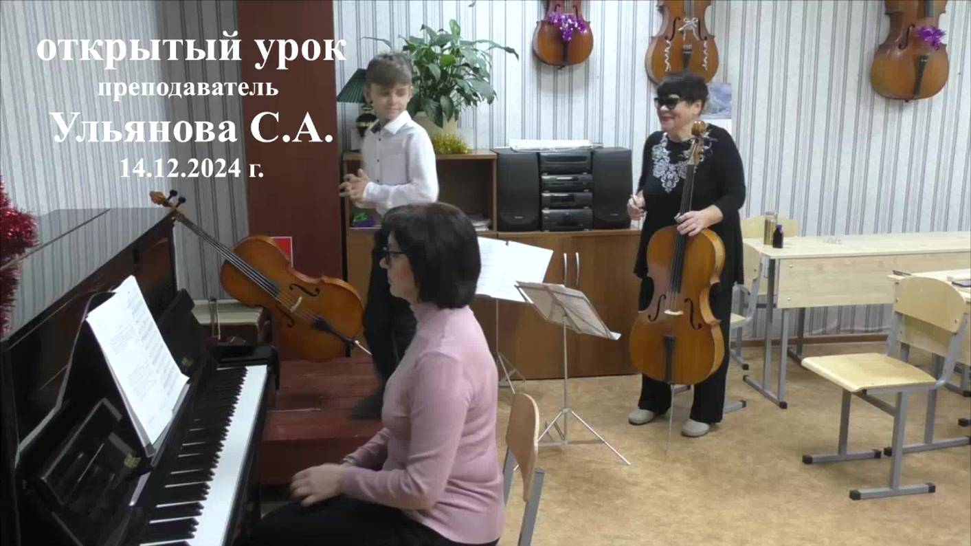 Открытый урок Ульяновой С.А. 14.12.2024 г.