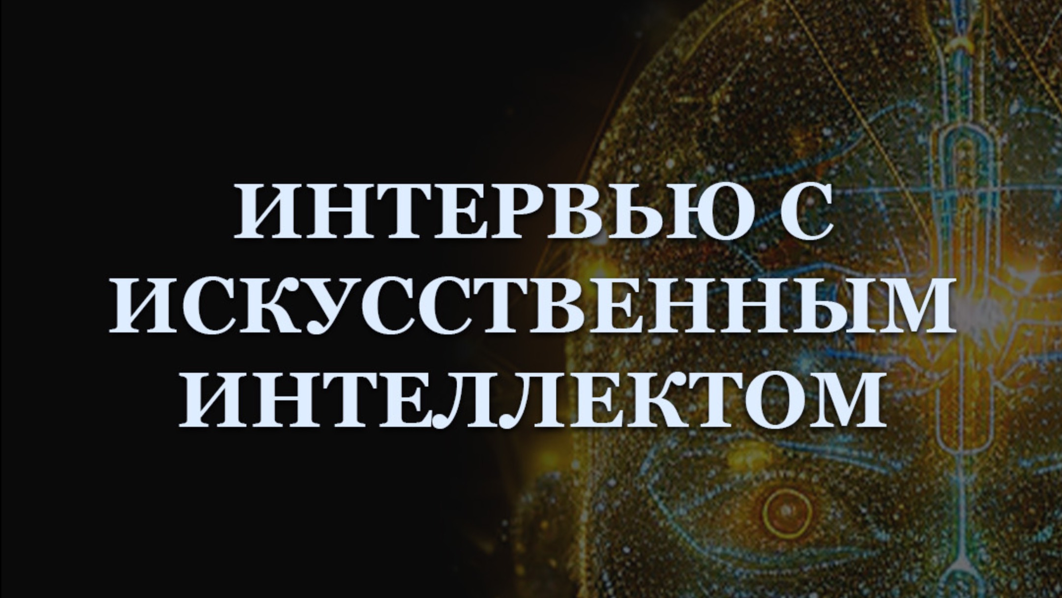 Куда и как дальше будет будет развиваться Искусственный Интеллект?ответ его самого