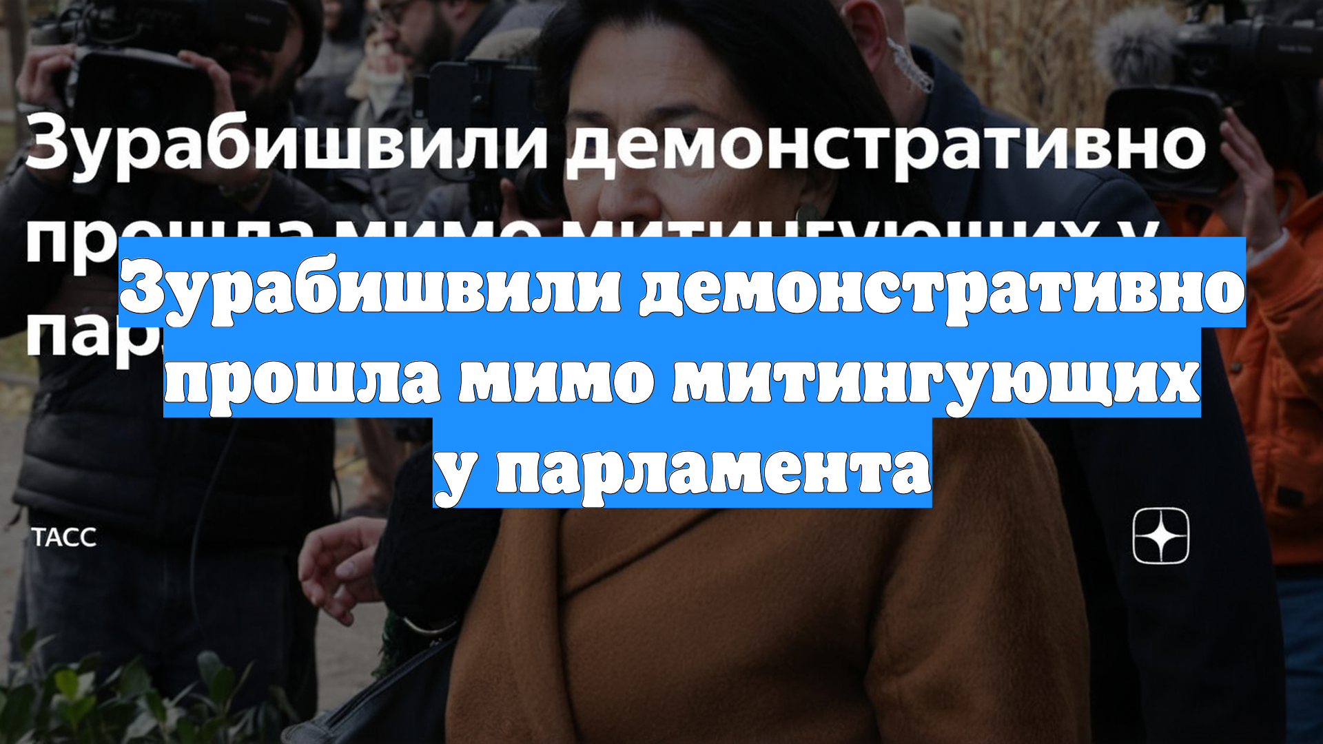 Зурабишвили демонстративно прошла мимо митингующих у парламента