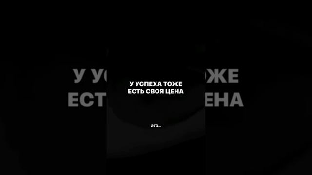 Цена успеха, это к переменам! #мотивация #секретуспеха #саморазвитие