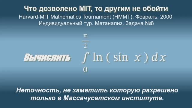 Вычислить интеграл от ln(sin x) в промежутке от 0 до π/2. Harward-MIT (HMMT)-2000.