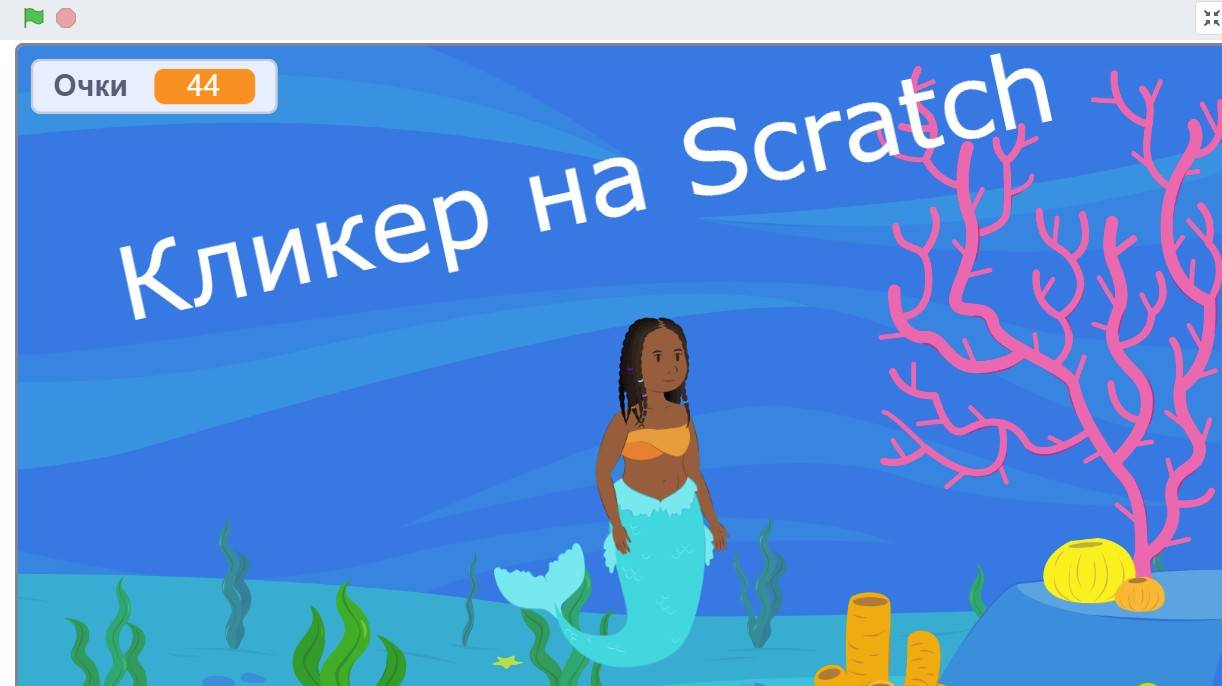 Как сделать кликер (у меня до 100 очков) в Scratch