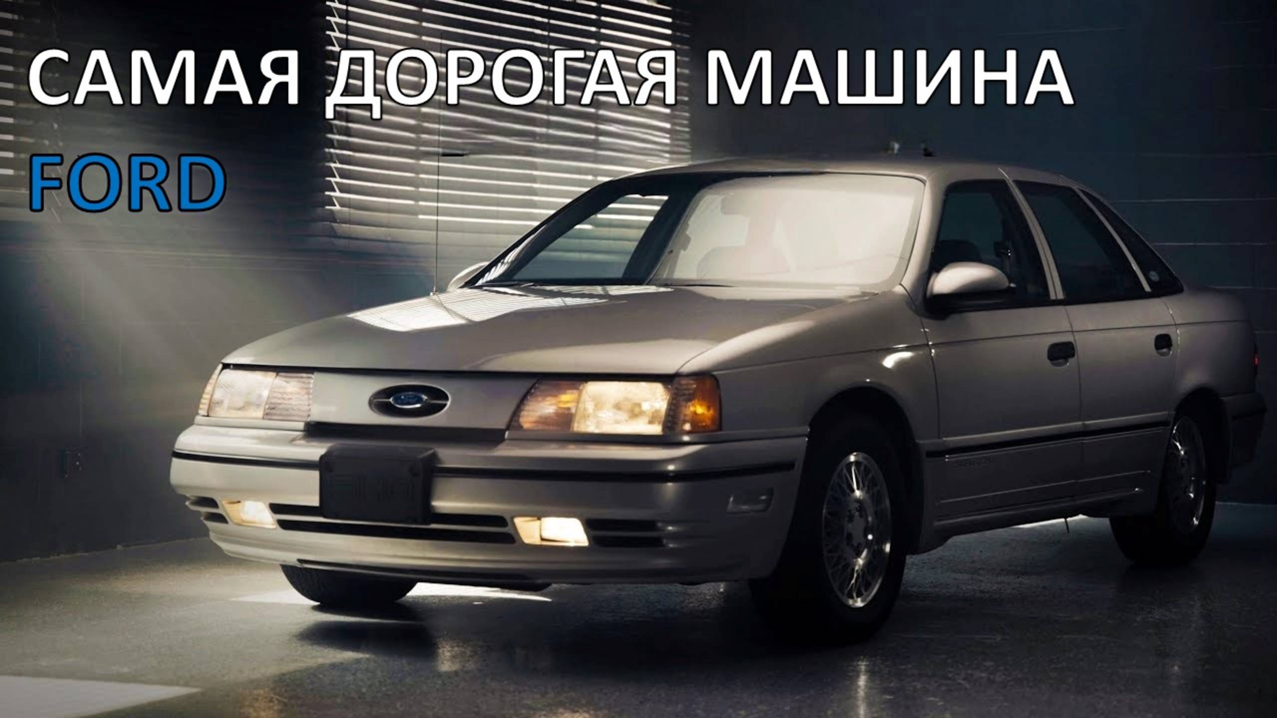 Taurus SHO — самый быстрый и дорогой седан Ford | Откровения с Джейсоном Каммисой