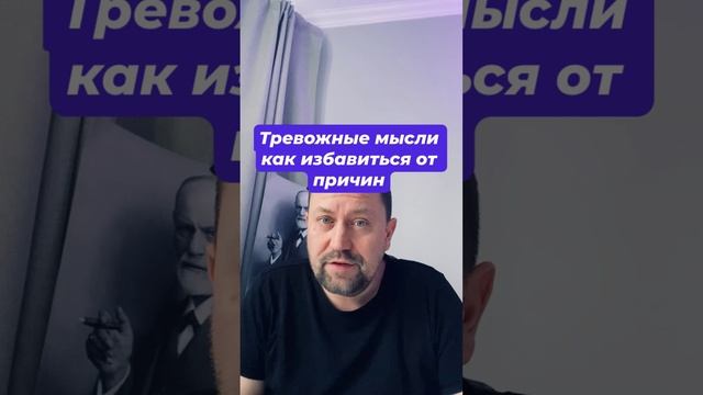 Тревожные мысли как избавиться от причин #тревожныемысли #навязчивыемысли #окр #гтр #тревогалечение