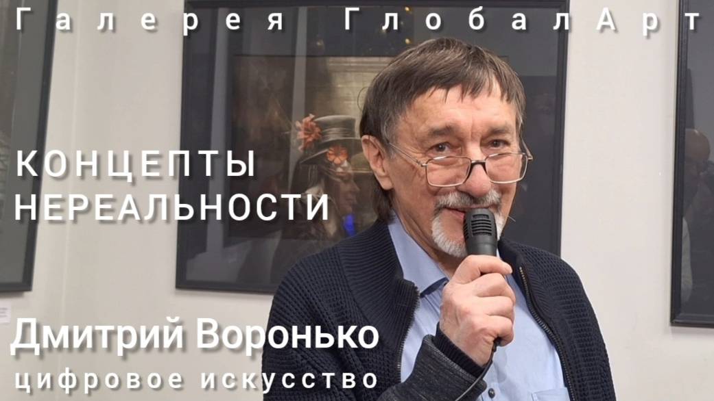 "КОНЦЕПТЫ НЕРЕАЛЬНОСТИ" - открытие выставки цифрового искусства Дмитрия Воронько в Галерее GlobalArt