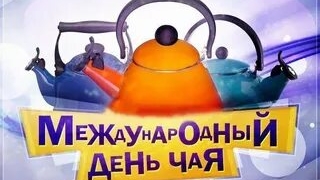 С международным днём чая!