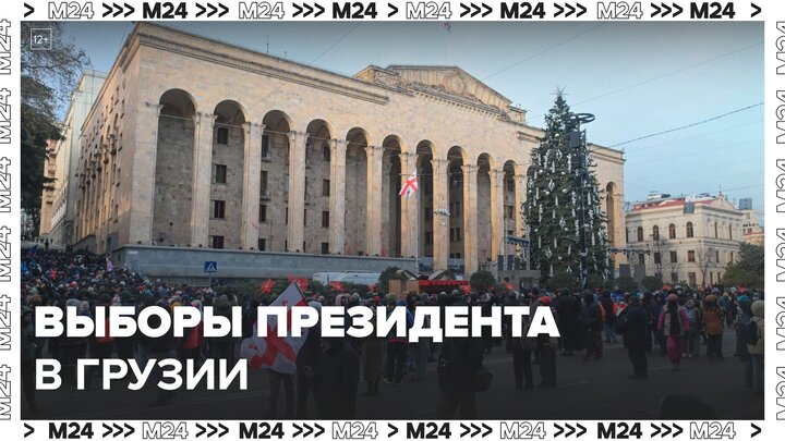 Новости мира: в Грузии проходят выборы президента - Москва 24