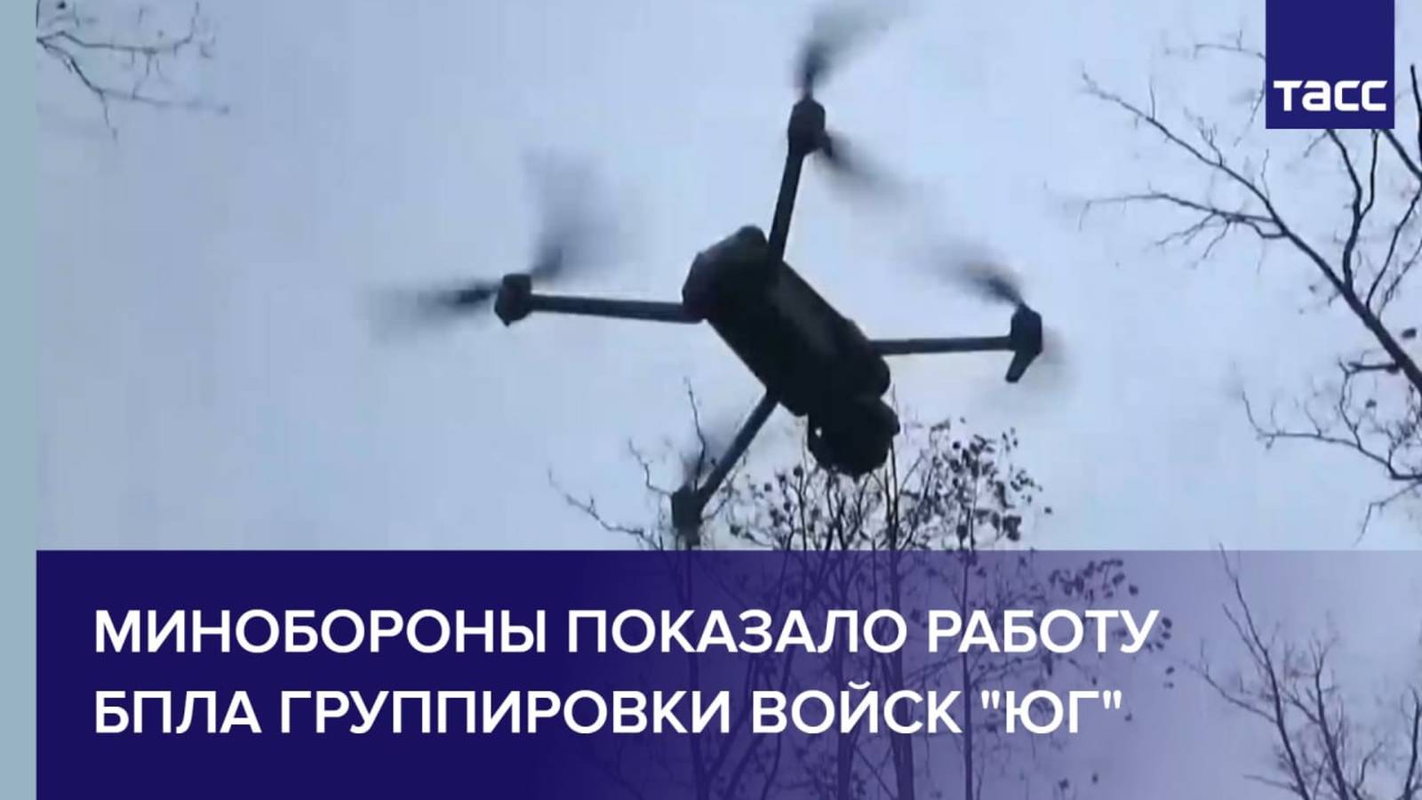 Минобороны показало работу БПЛА группировки войск "Юг"