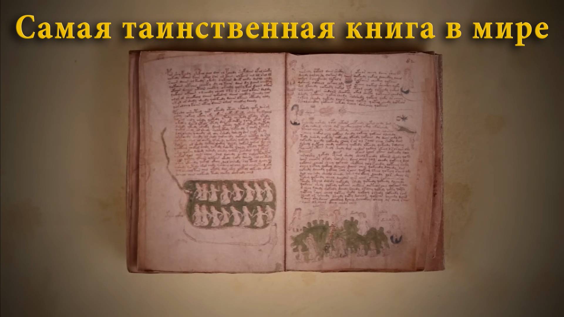 Самая таинственная книга в мире