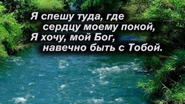 Я спешу туда, где Ты - со словами и текстом