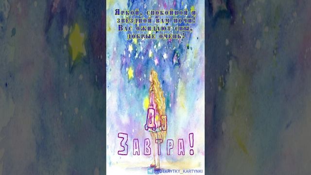 Открытка на ночь