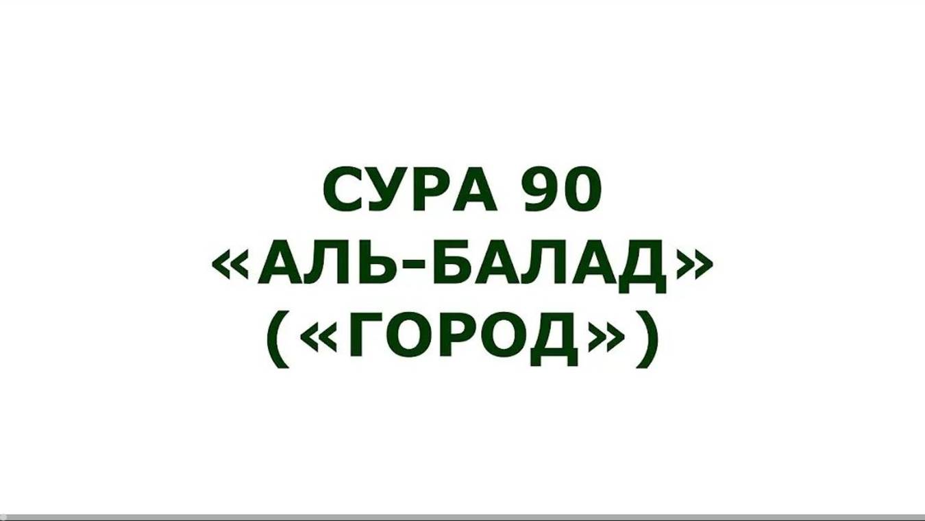 Сура 90. Аль-Балад (Город)