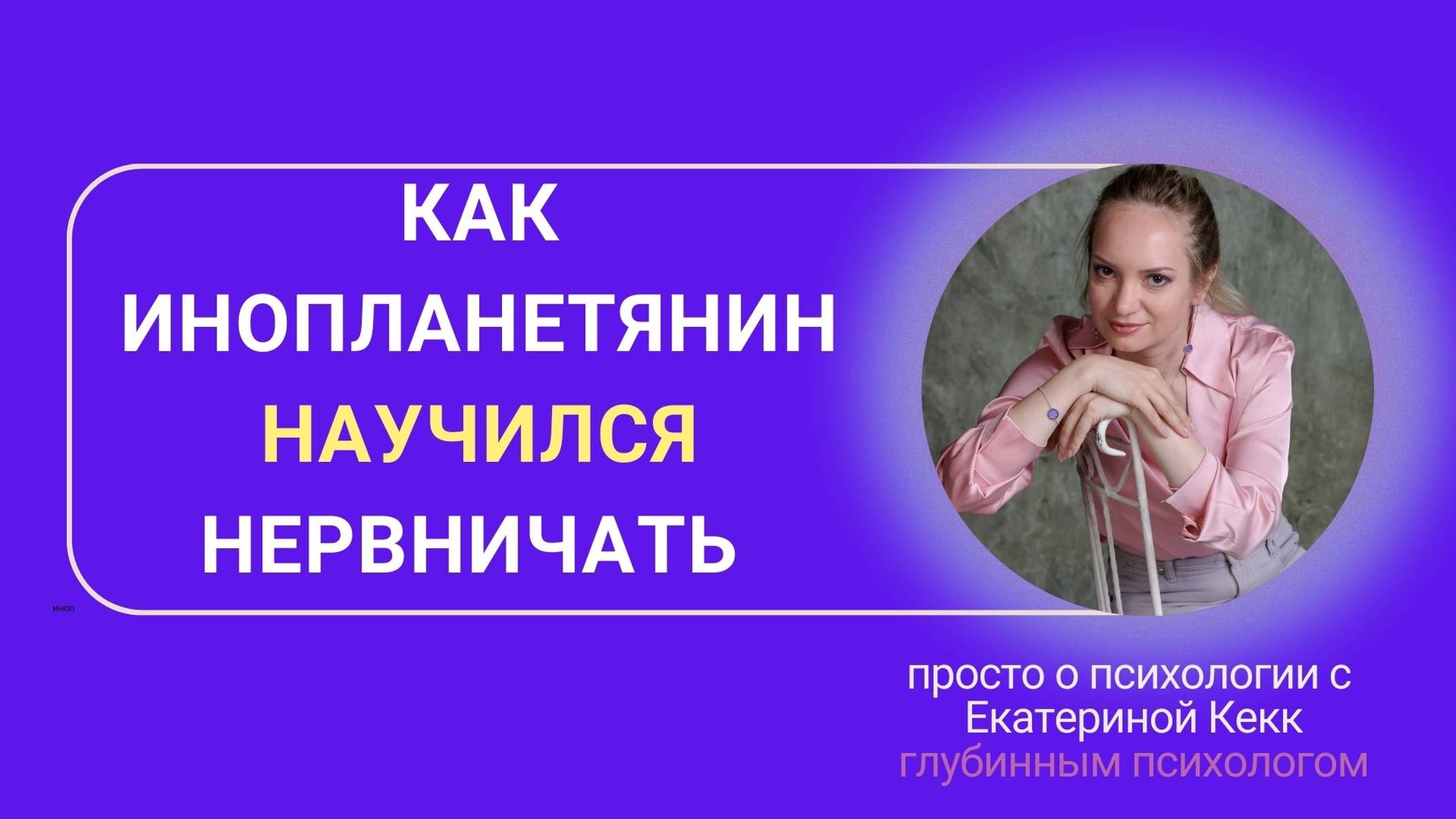 Как инопланетянин научился волноваться