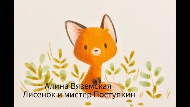 Лисенок и мистер Поступкин .mp4