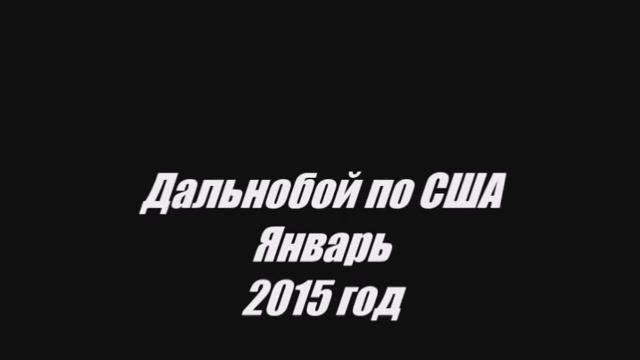 Dancotransport -дальнобой-по-дорогам-сша-январь-2015-год