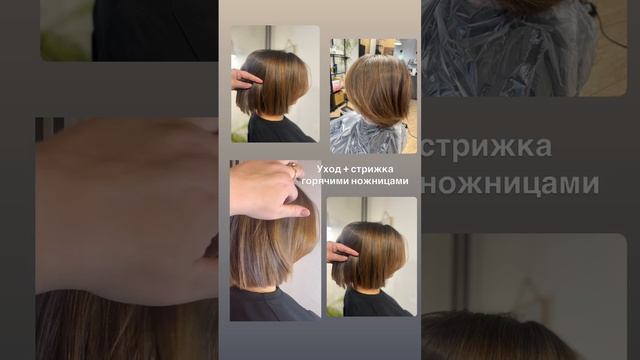 Уход и стрижка горячими ножницами✂️