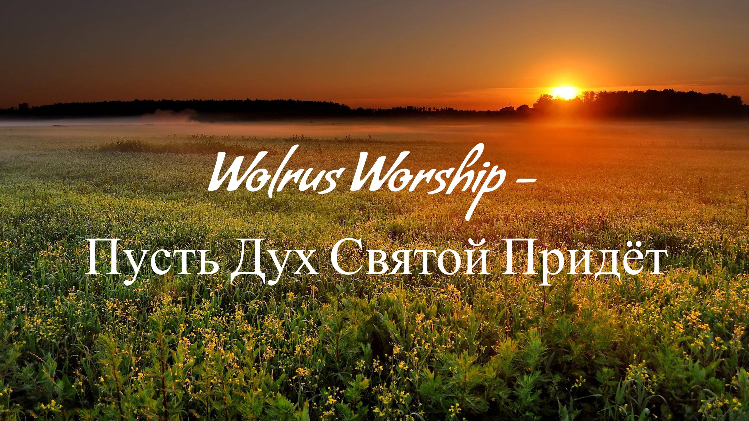 Wolrus Worship - Пусть Дух Святой Придёт | Караоке_Текст_Lyrics