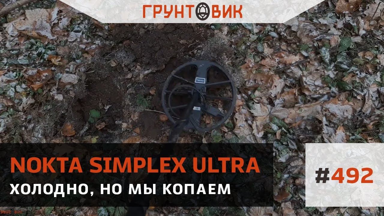 #492 Холодно, но мы копаем. Коп с Nokta Simplex Ultra