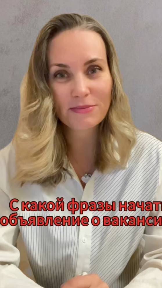 С какой фразы стоит начинать объявление о вакансии